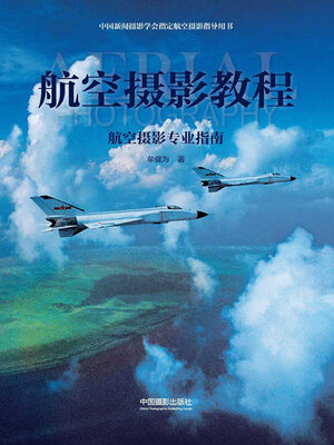 cover image of 航空摄影教程